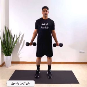 دان کراس دمبل