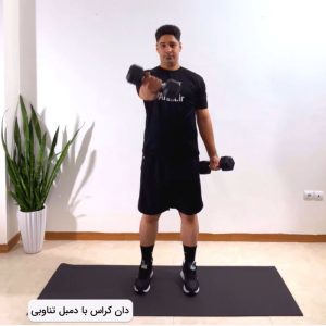دان کراس دمبل تناوبی