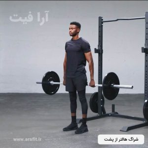شراگ هالتر از پشت