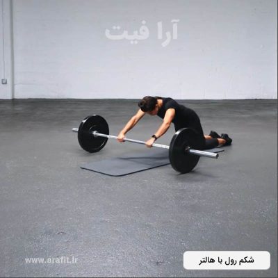شکم رول با هالتر