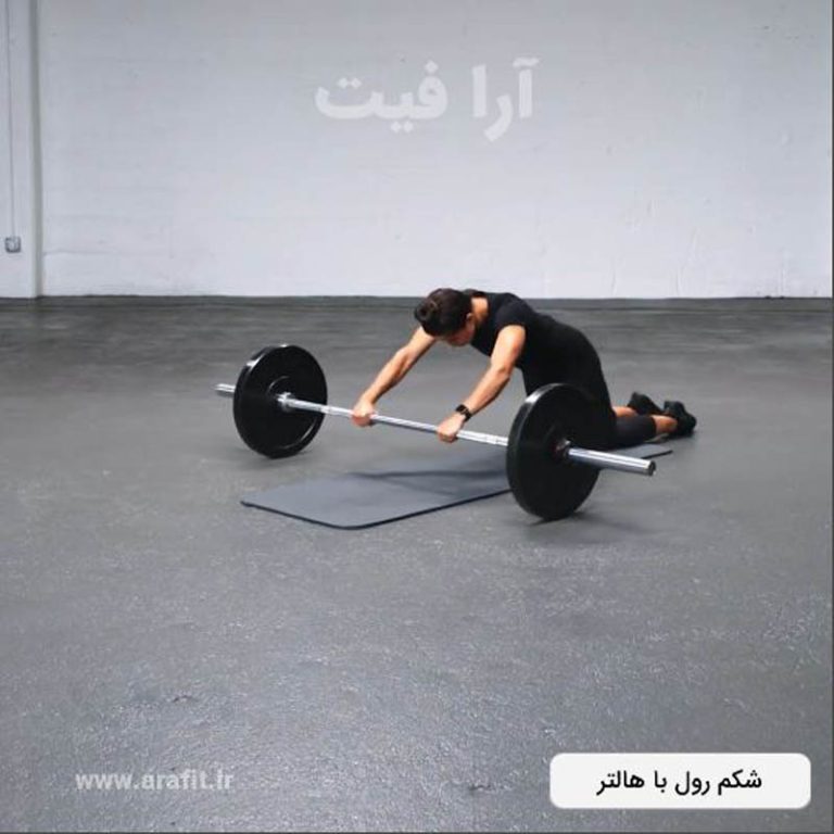 شکم رول با هالتر