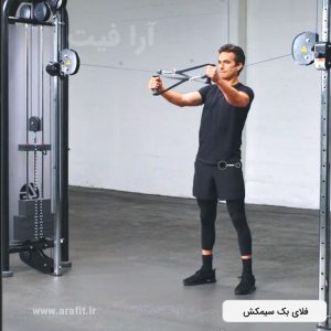 فلای بک سیمکش ایستاده