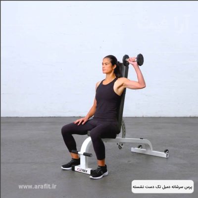 پرس سرشانه دمبل تک دست نشسته