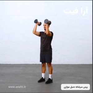 پرس سرشانه دمبل موازی ایستاده