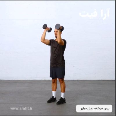 پرس سرشانه دمبل موازی ایستاده