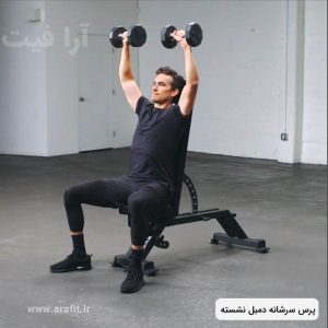 پرس سرشانه دمبل نشسته