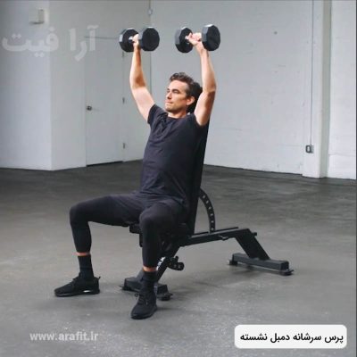 پرس سرشانه دمبل نشسته
