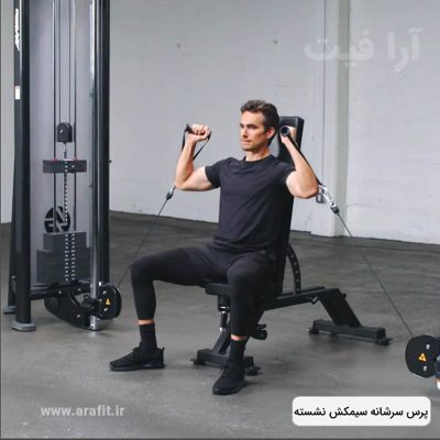 پرس سرشانه سیمکش نشسته