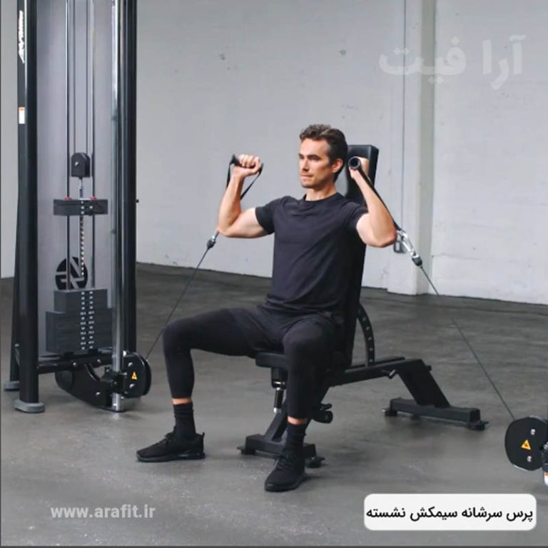 پرس سرشانه سیمکش نشسته