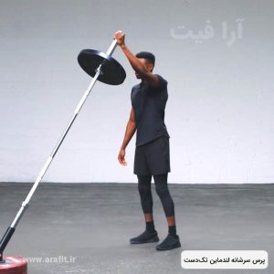 پرس سرشانه لندماین تک‌ دست