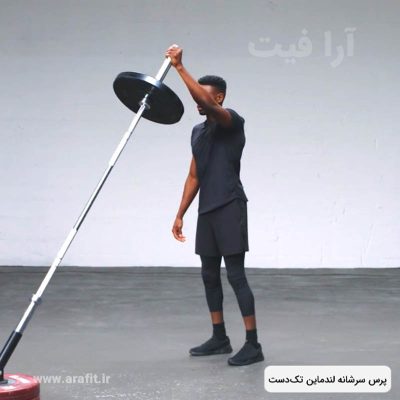 پرس سرشانه لندماین تک‌ دست