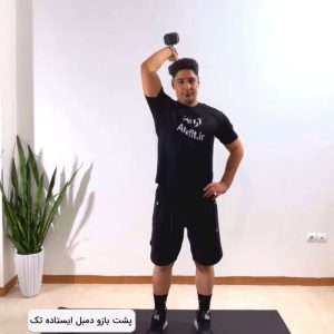 پشت بازو دمبل ایستاده تک