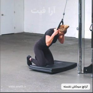 کرانچ سیمکش نشسته