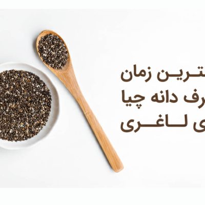 بهترین زمان مصرف دانه چیا برای لاغری