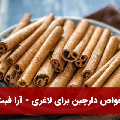 خواص دارچین برای لاغری