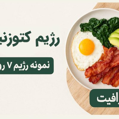 رژیم کتوژنیک