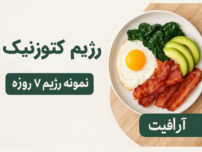 رژیم کتوژنیک