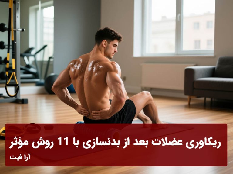 ریکاوری عضلات بعد از بدنسازی