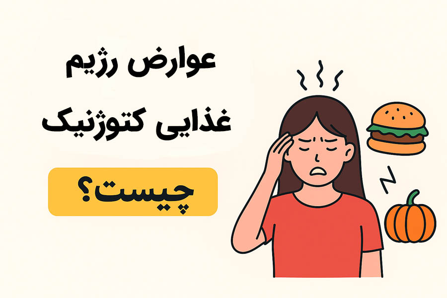 عوارض رژیم غذایی کتوژنیک