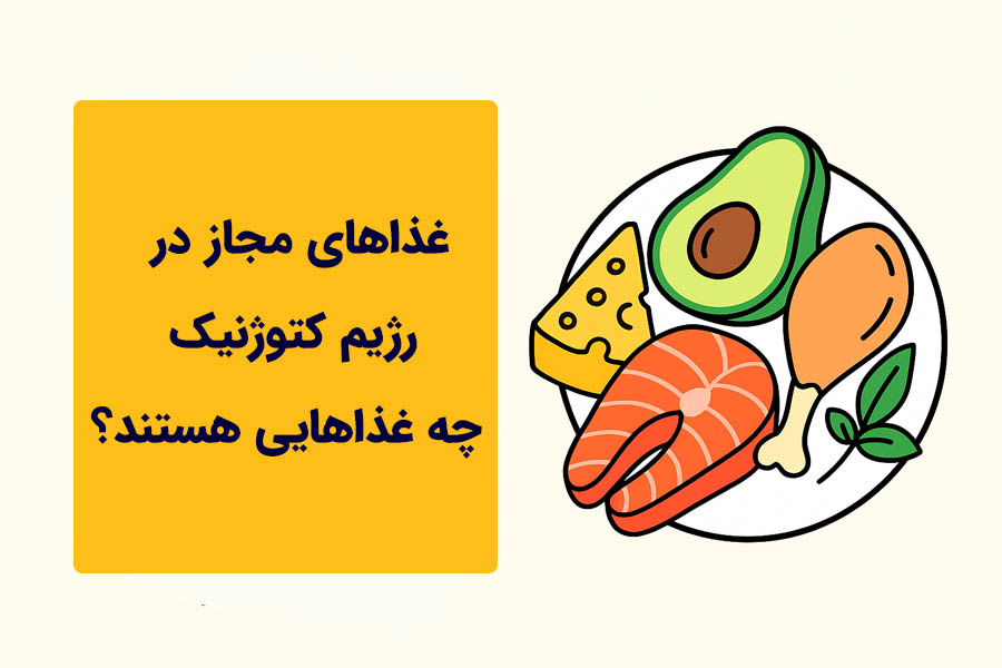 غذاهای مجاز در رژیم کتوژنیک