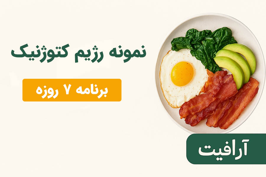 نمونه رژیم کتوژنیک