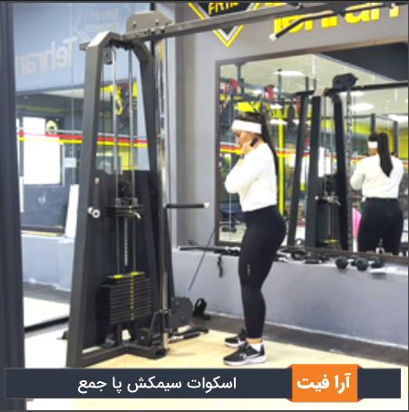 اسکوات سیمکش پا جمع