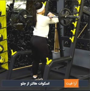 اسکوات هالتر از جلو