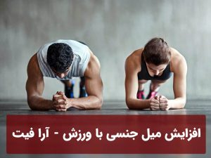 افزایش میل جنسی با ورزش