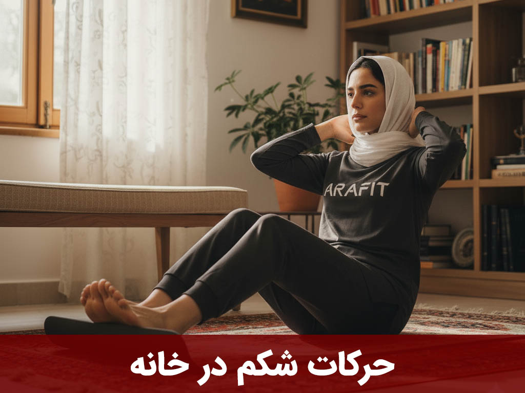 حرکات شکم در خانه