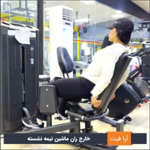 خارج ران دستگاه نیم خیز