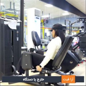 خارج پا دستگاه