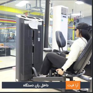 داخل ران دستگاه