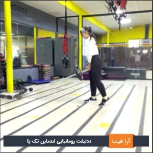 ددلیفت رومانیایی لندماین تک پا