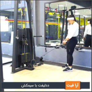 ددلیفت سیمکش