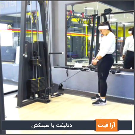 ددلیفت سیمکش