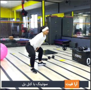 سوئینگ با کتل بل