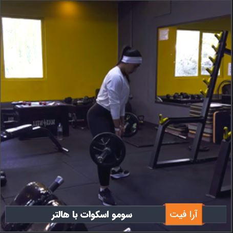 سومو اسکوات با هالتر