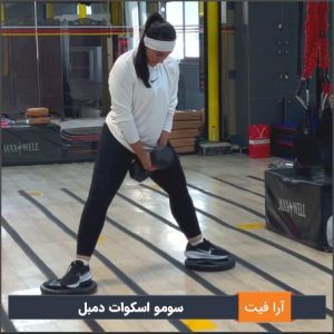 سومو اسکوات دمبل