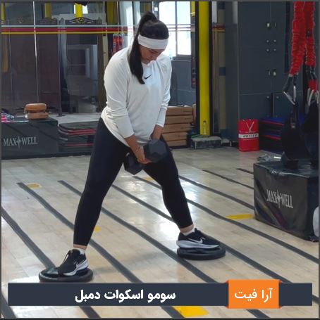 سومو اسکوات دمبل