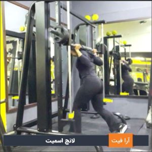 لانچ اسمیت درجا
