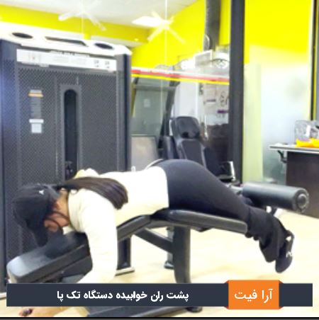 پشت ران خوابیده دستگاه تک پا