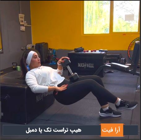 نحوه اجرای هیپ تراست تک پا دمبل برای تقویت باسن و همسترینگ