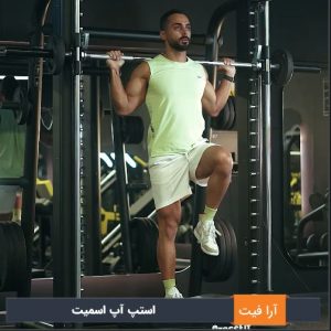 استپ آپ اسمیت