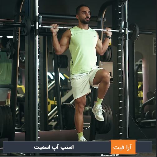 استپ آپ اسمیت