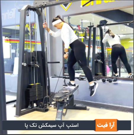 استپ آپ سیمکش تک پا