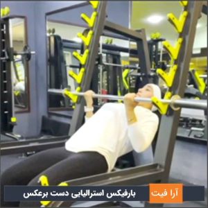 بارفیکس استرالیایی دست برعکس