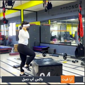 باکس آپ دمبل