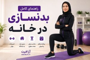 بدنسازی در خانه