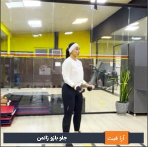 جلو بازو زاتمن