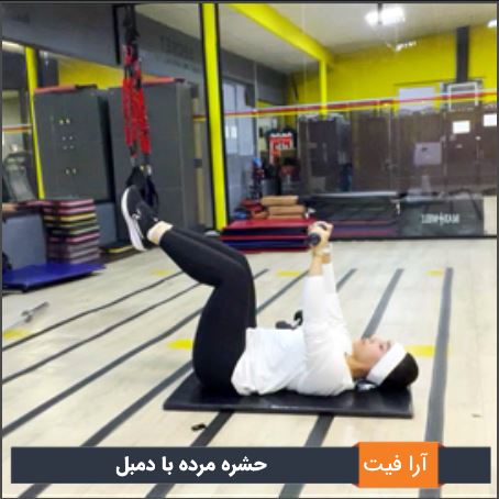 حشره مرده با دمبل